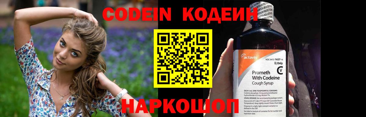 Кодеин Purple Drank Барнаул